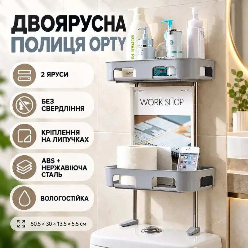 УЦІНКА! Двоярусна полиця для ванної кімнати Opty з міцним кріпленням на липучках, стійка до вологи RDS ( Погане паковання 3778)