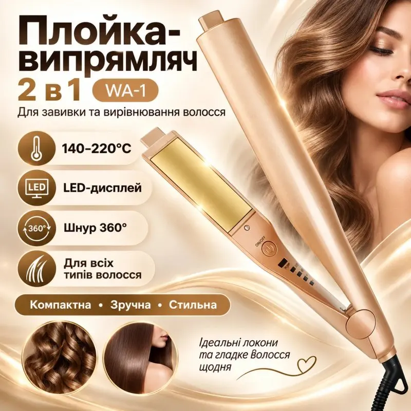 УЦІНКА! Професійна праска-плойка спіральна 2 в 1 Hair CurlingIron для завивання та випрямлення (Пошкодження корпусу 3775)